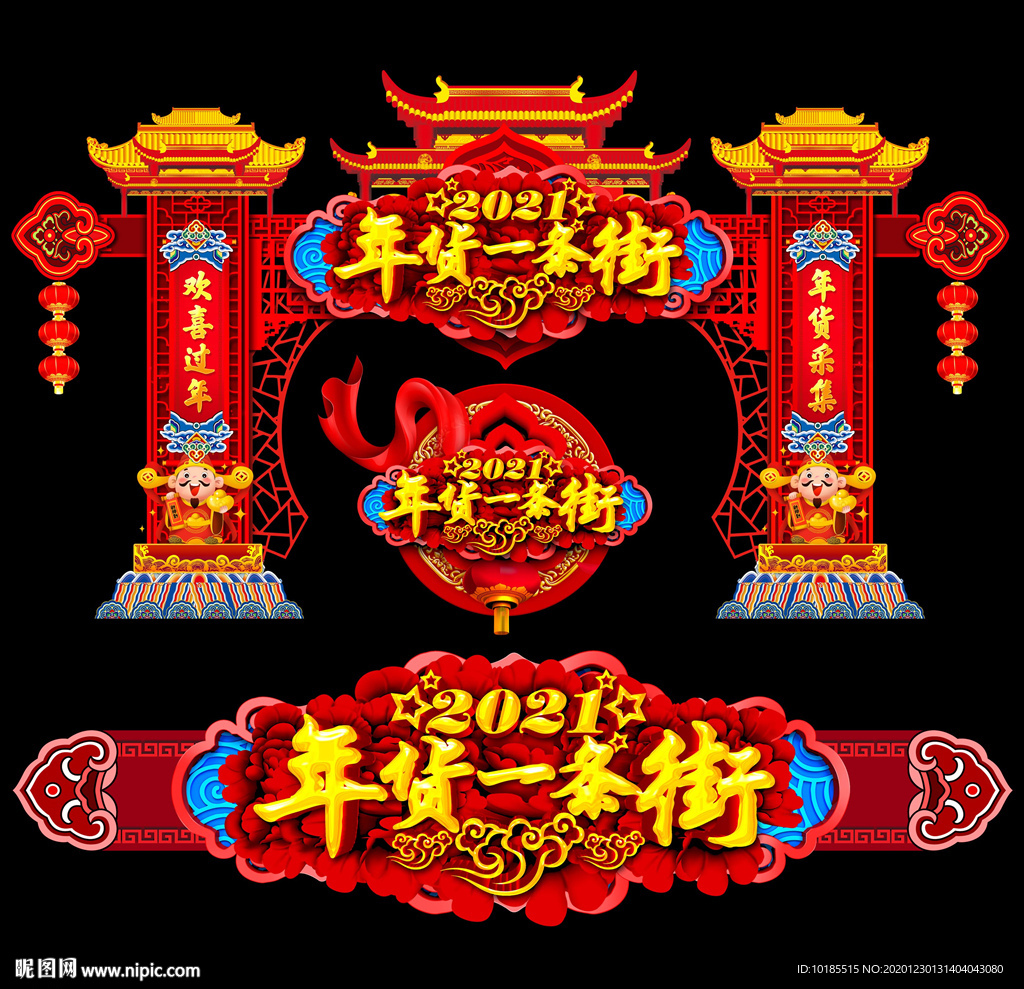年货一条街