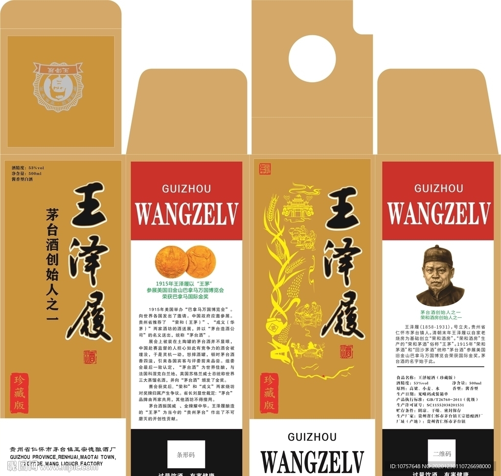 王泽履白酒包装