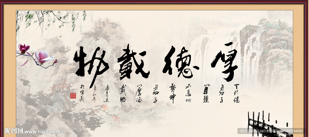 厚德载物
