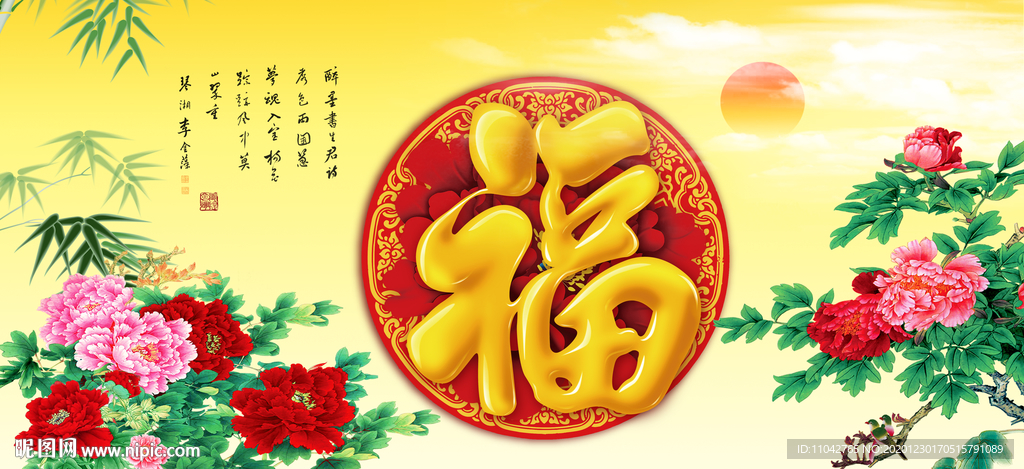 百福图