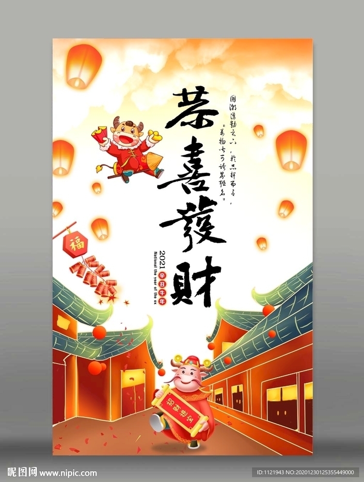 2021恭喜发财