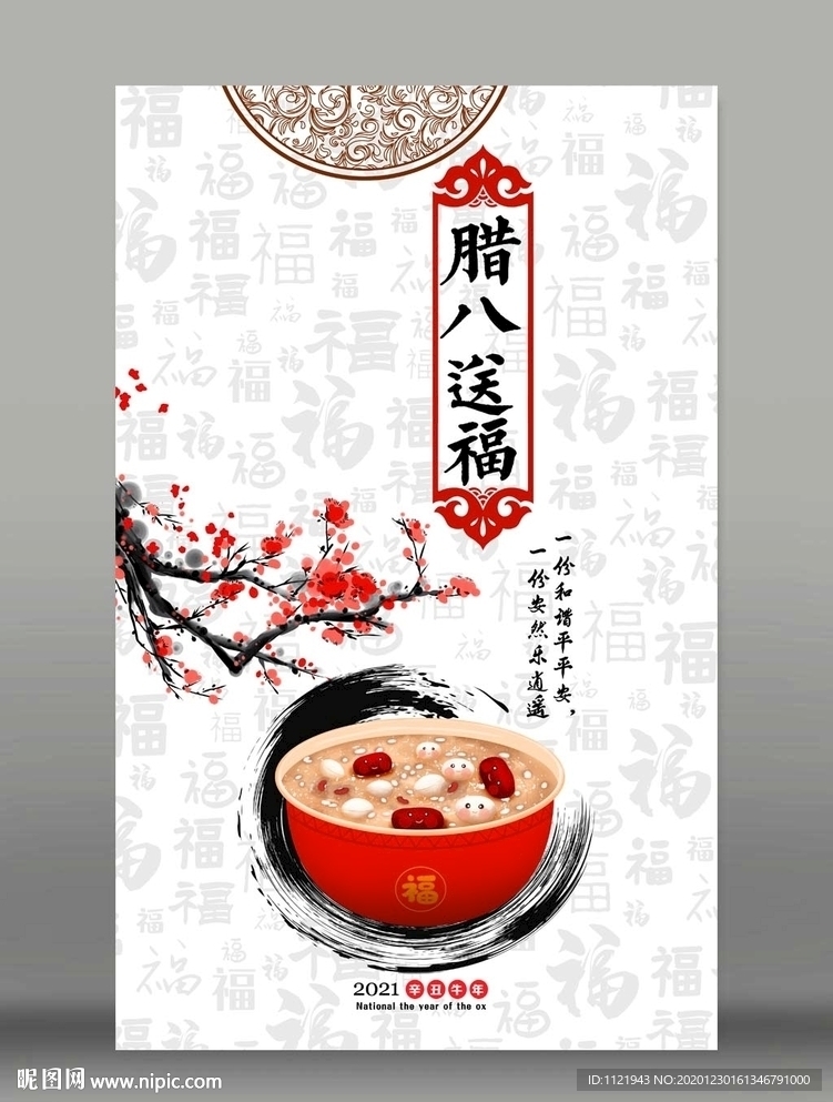 2021腊八节海报设计