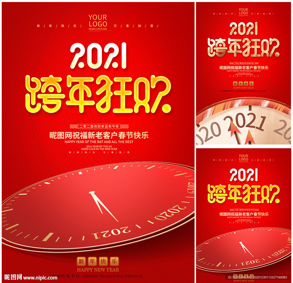 2021牛年跨年狂欢跨年海报