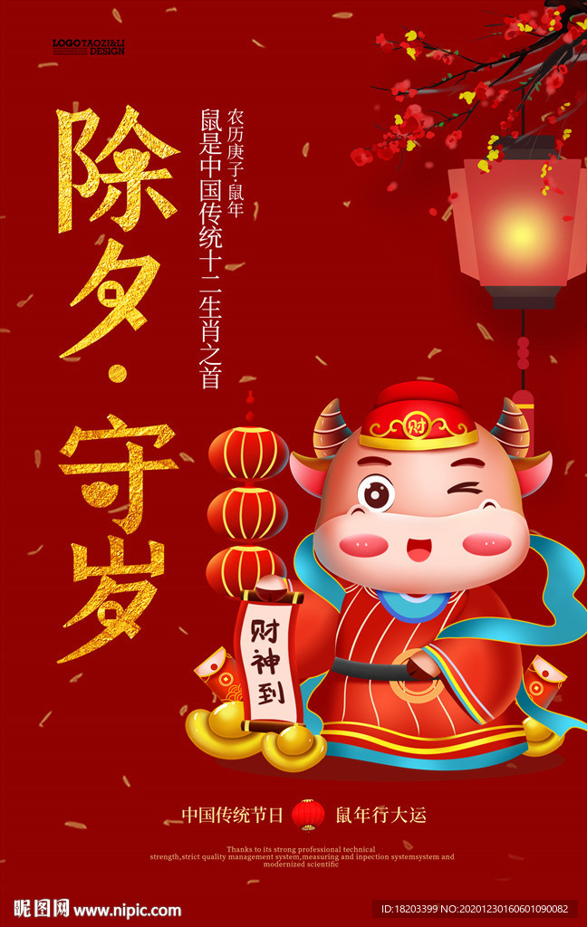 除夕 守岁