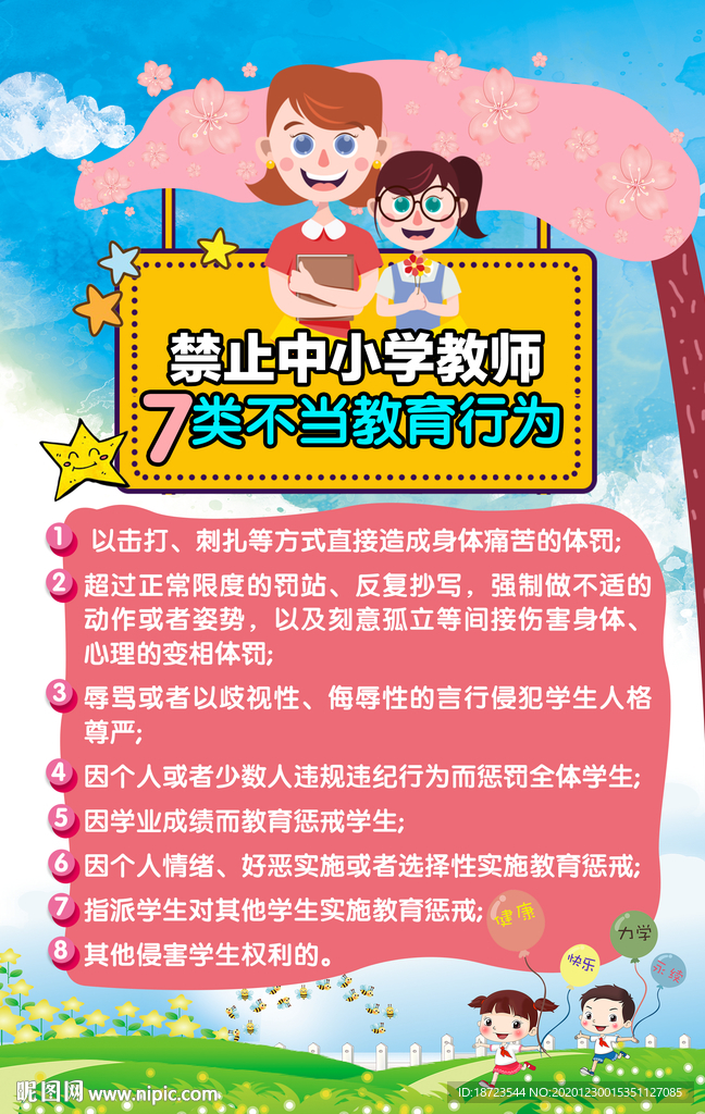 禁止中小学教师7类不当教育行为