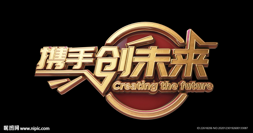携手创未来立体设计