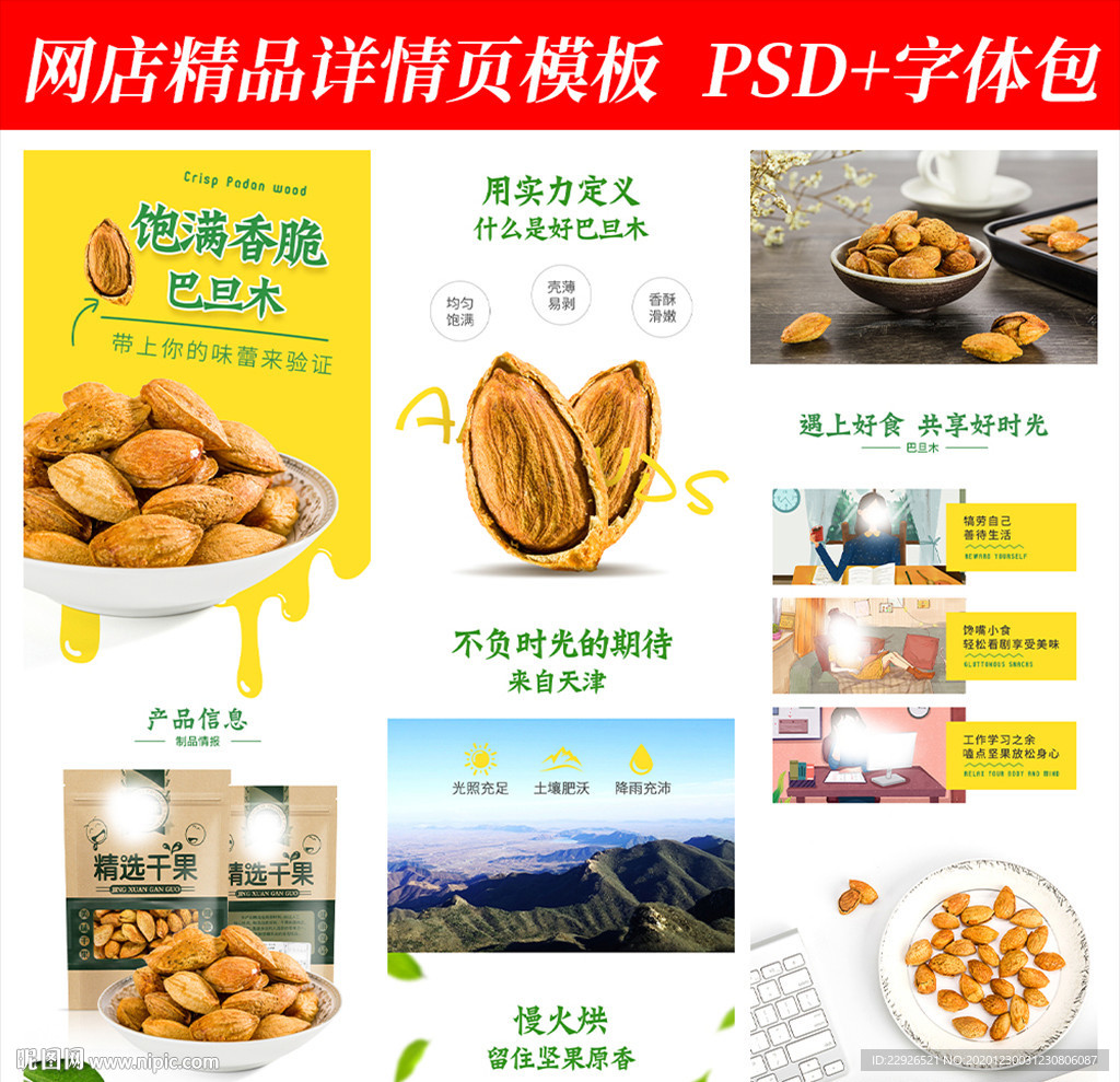 坚果干货淘宝拼多多详情页模版