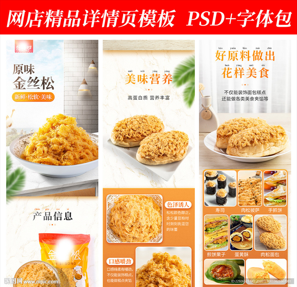 肉松零食品淘宝拼多多详情页模版