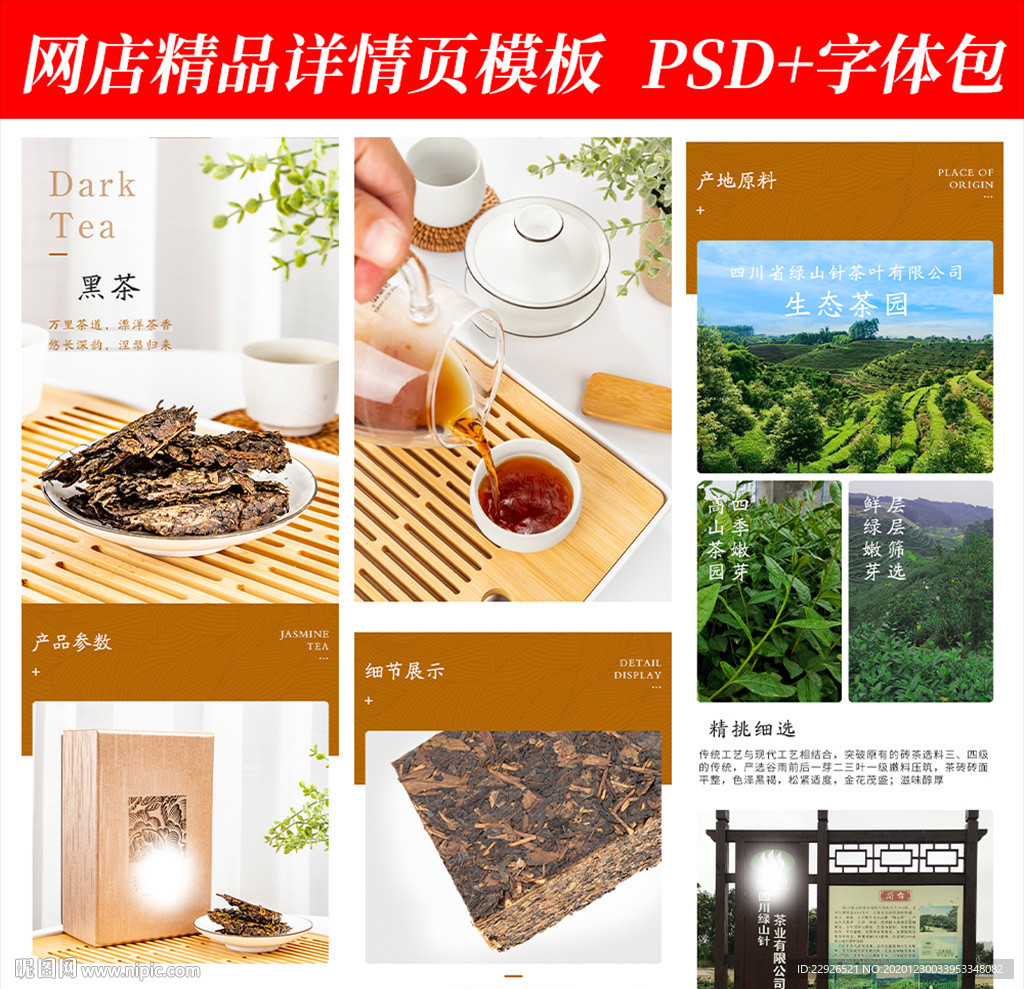 花茶叶酒水淘宝拼多多详情页模版