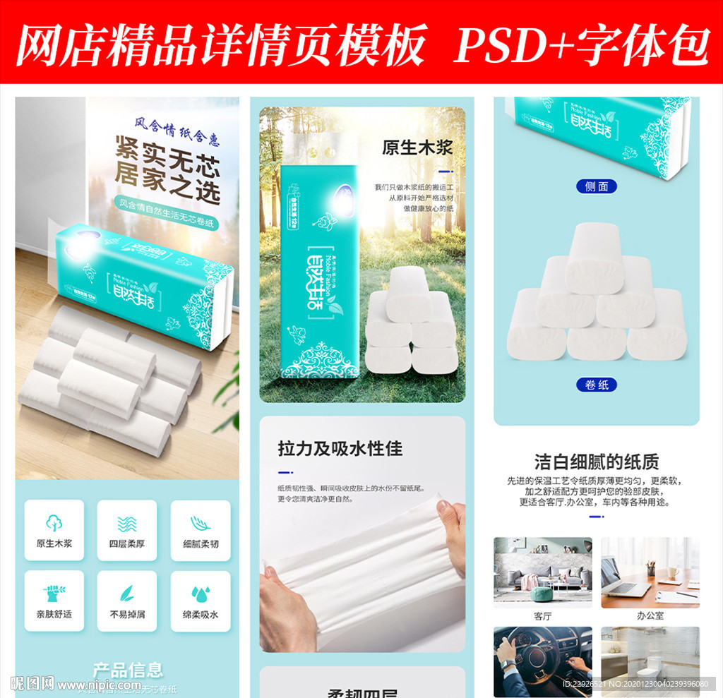 卷纸抽纸淘宝拼多多详情页模版