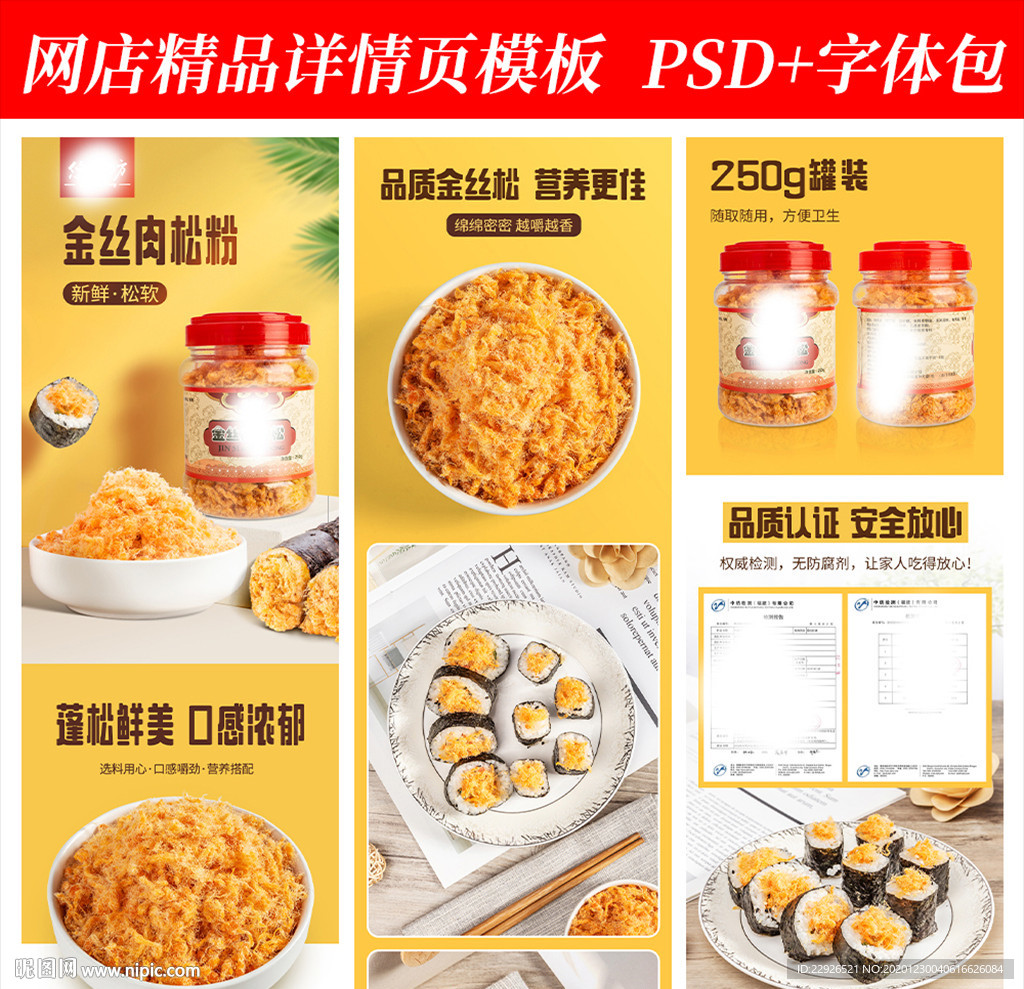 食品肉松淘宝拼多多详情页模版