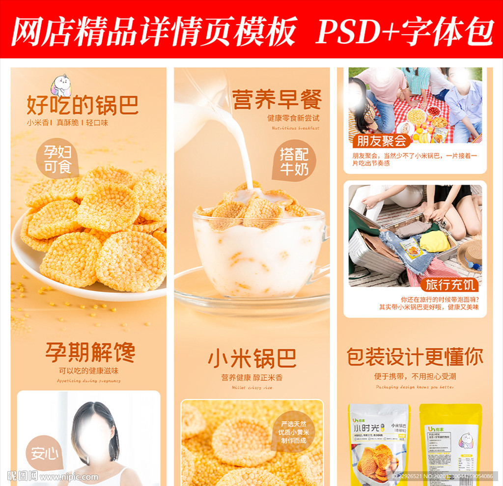 零食锅巴淘宝拼多多详情页模版