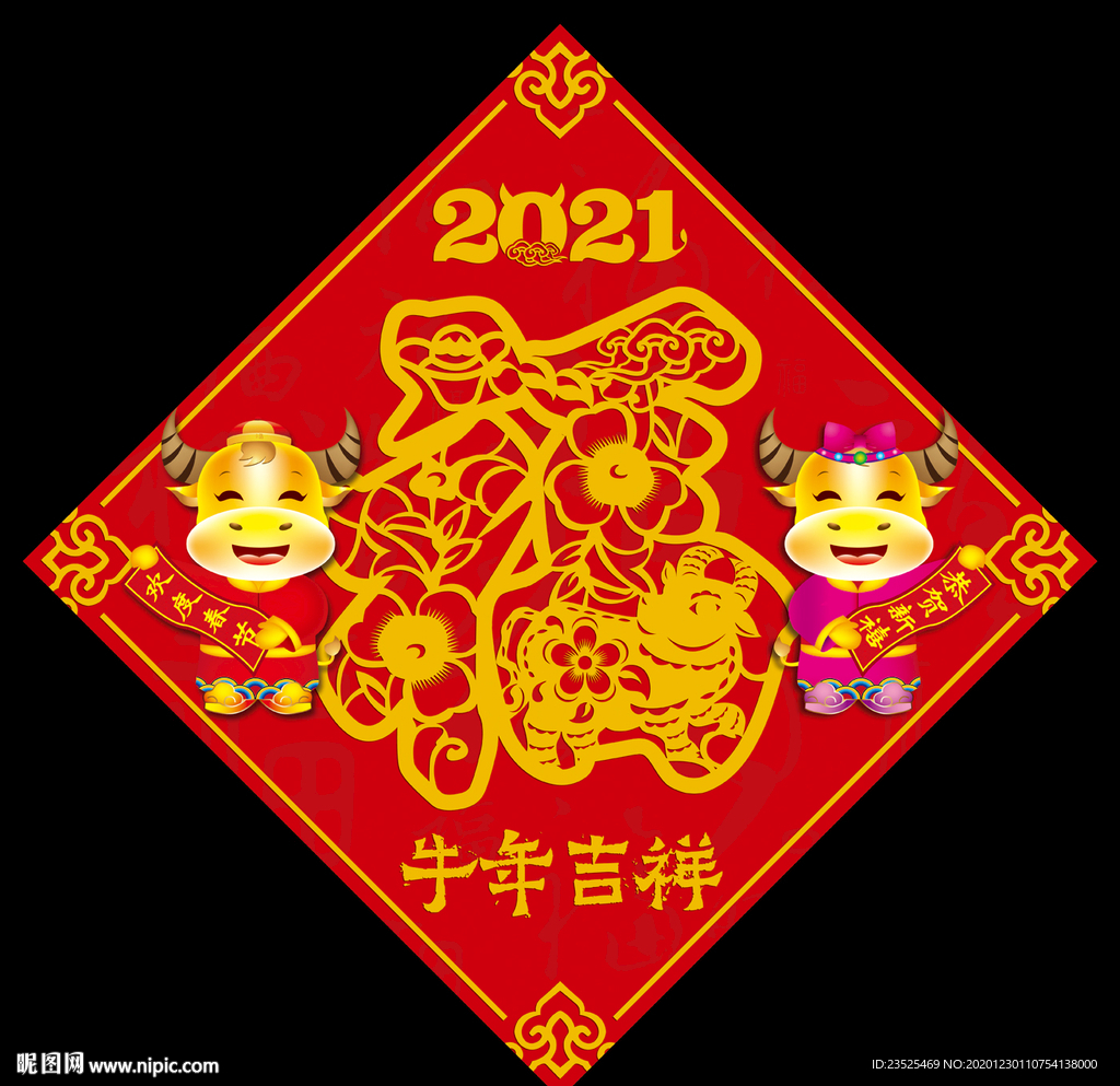 2021福字