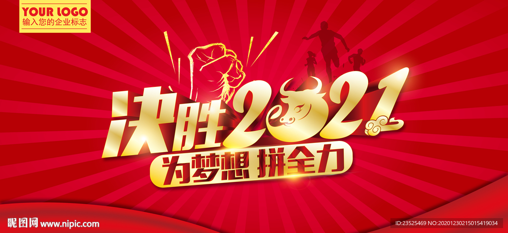 2021年会背景 决胜2021