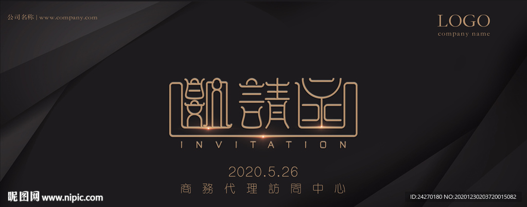 邀请函
