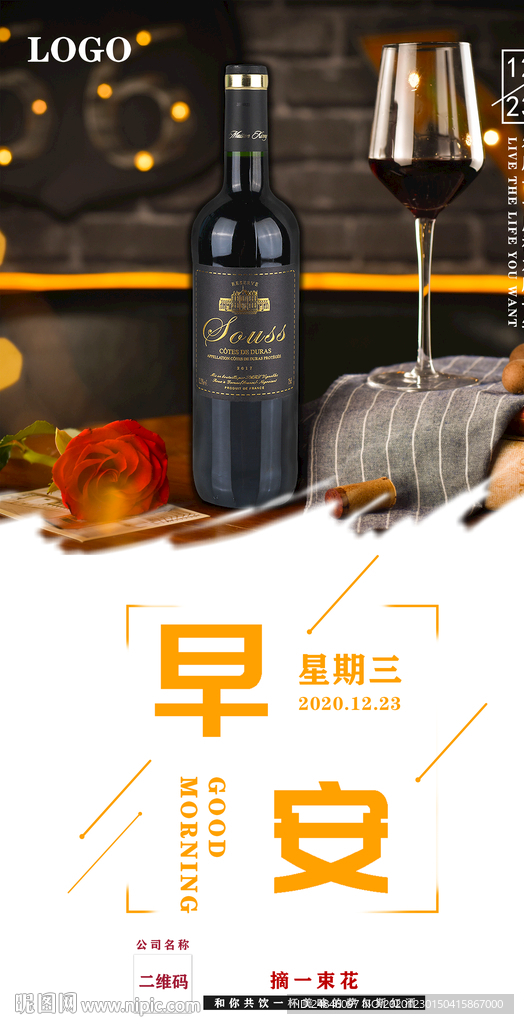 红酒早安你好图