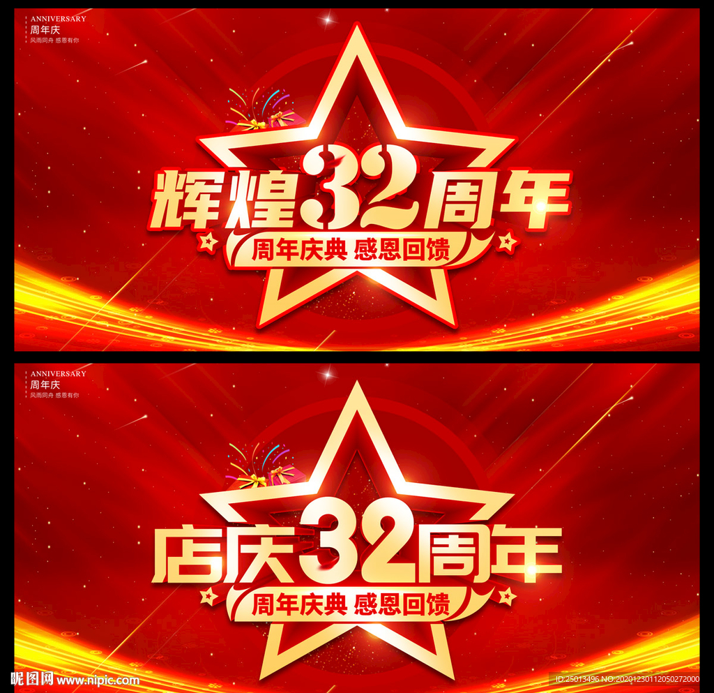 32周年