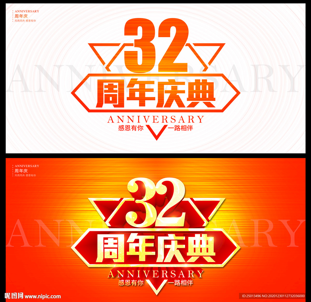 32周年庆典