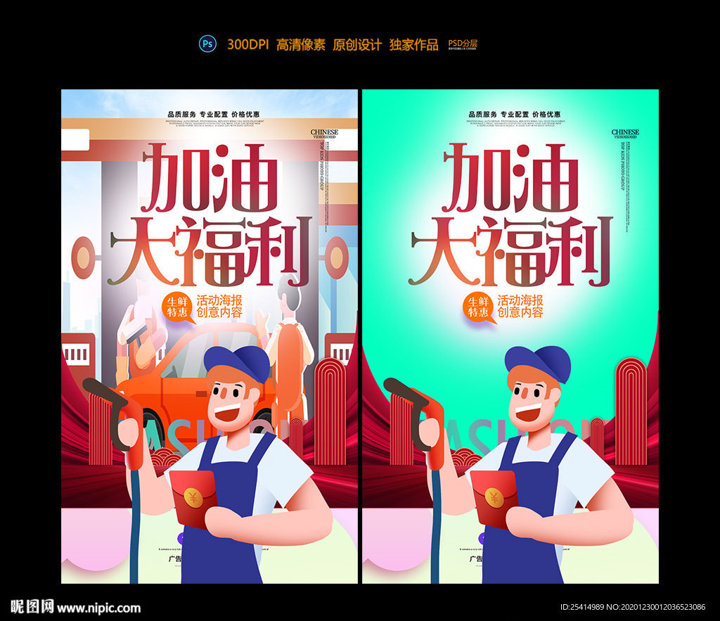 创意加油站促销活动海报