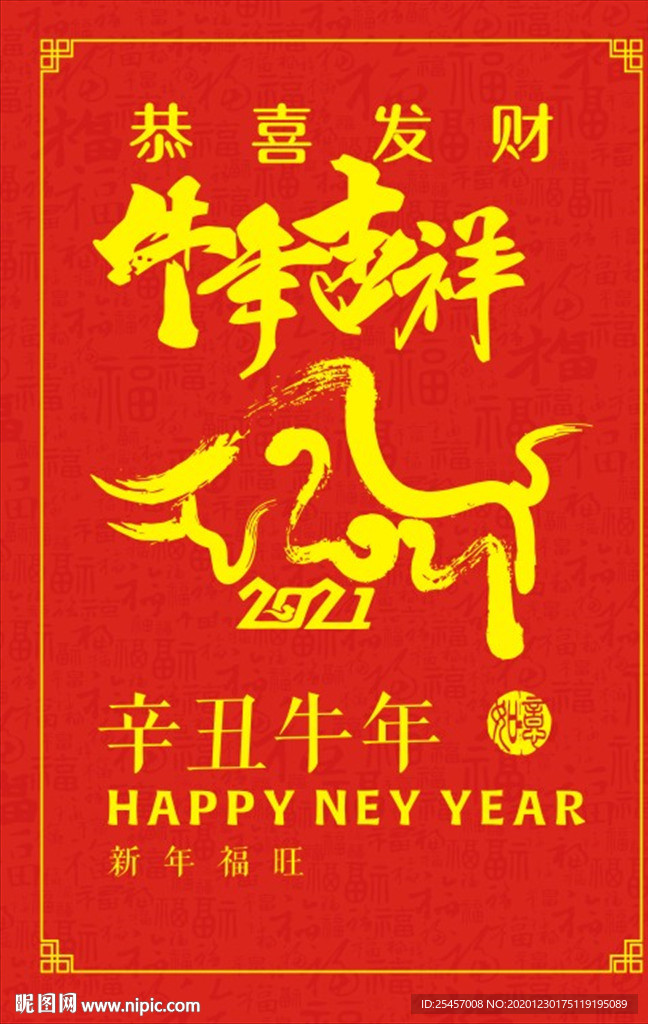辛丑牛年