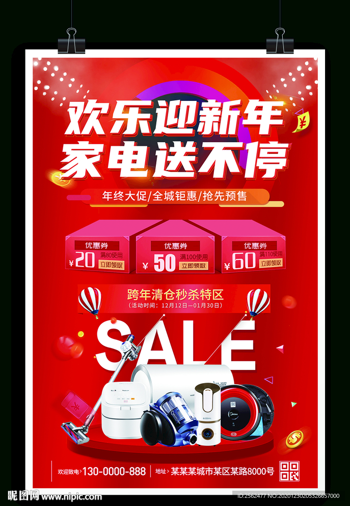 欢迎迎新年家电钜惠年终盛典狂欢
