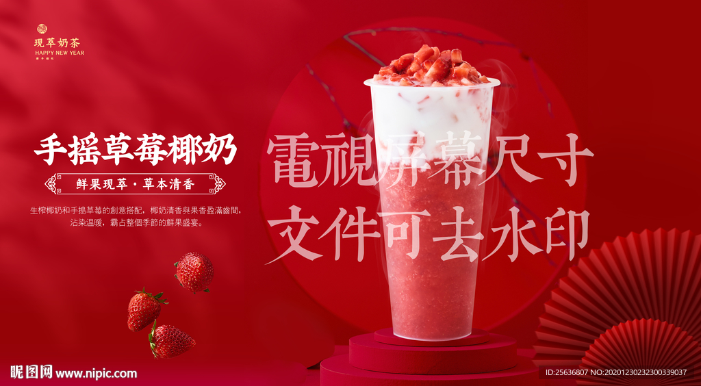 手摇草莓椰奶