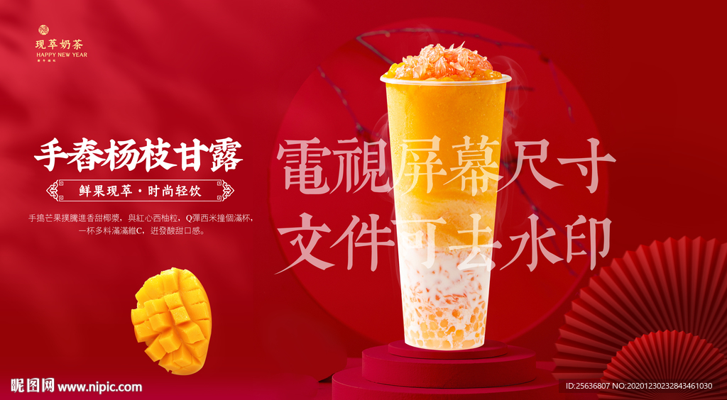 手舂杨枝甘露