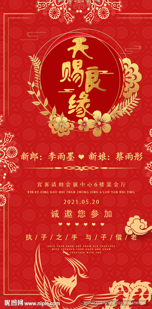 中国风婚礼邀请函结婚迎宾海报