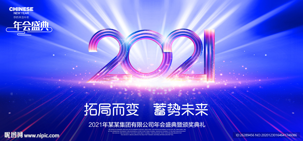 2021年会背景