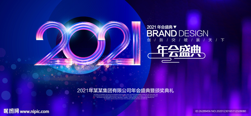 2021年会 年会背景