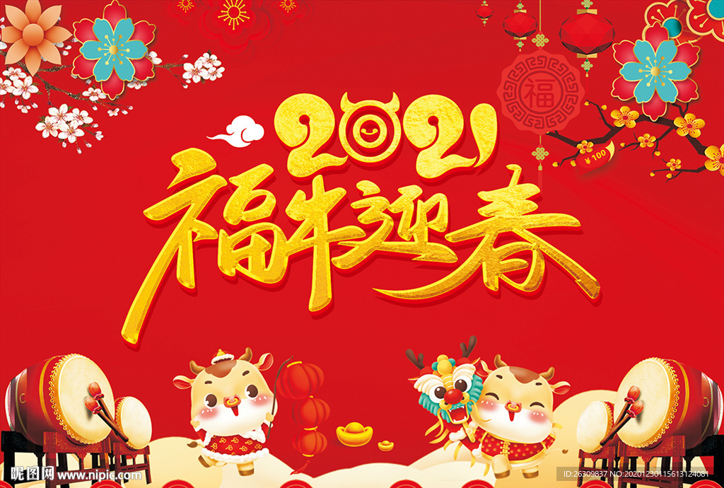 2021牛年