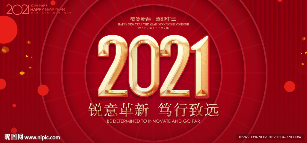 2021新年海报 2021年会