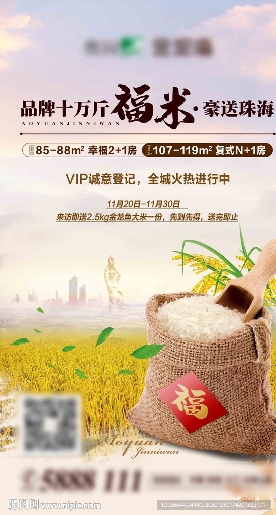 地产送大米活动微信海报