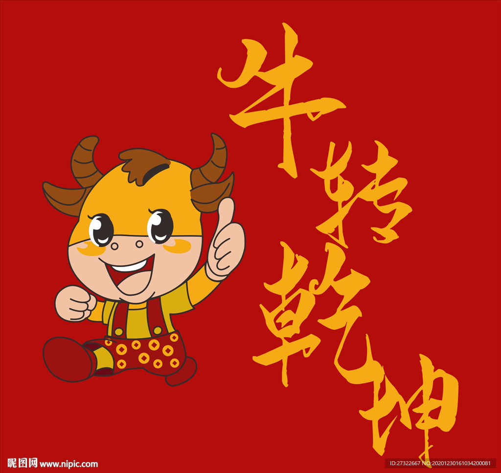 牛转乾坤