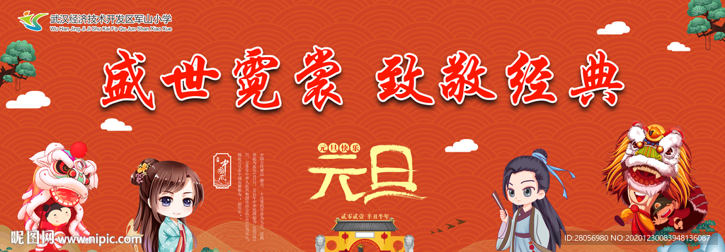 军山小学元旦活动喷绘