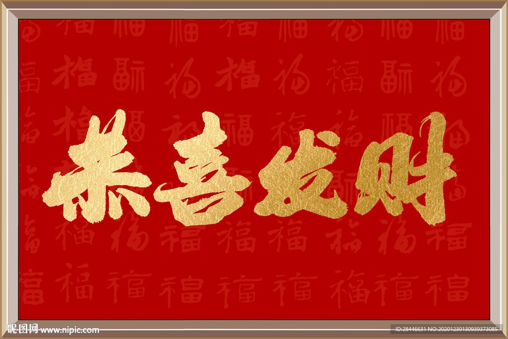 中国红民俗新中式喜庆字画