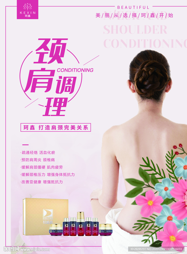 颈肩调理海报