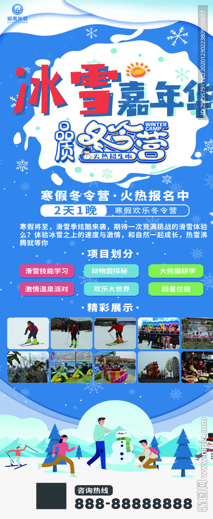 冰雪冰雪嘉年华 冬令营海报