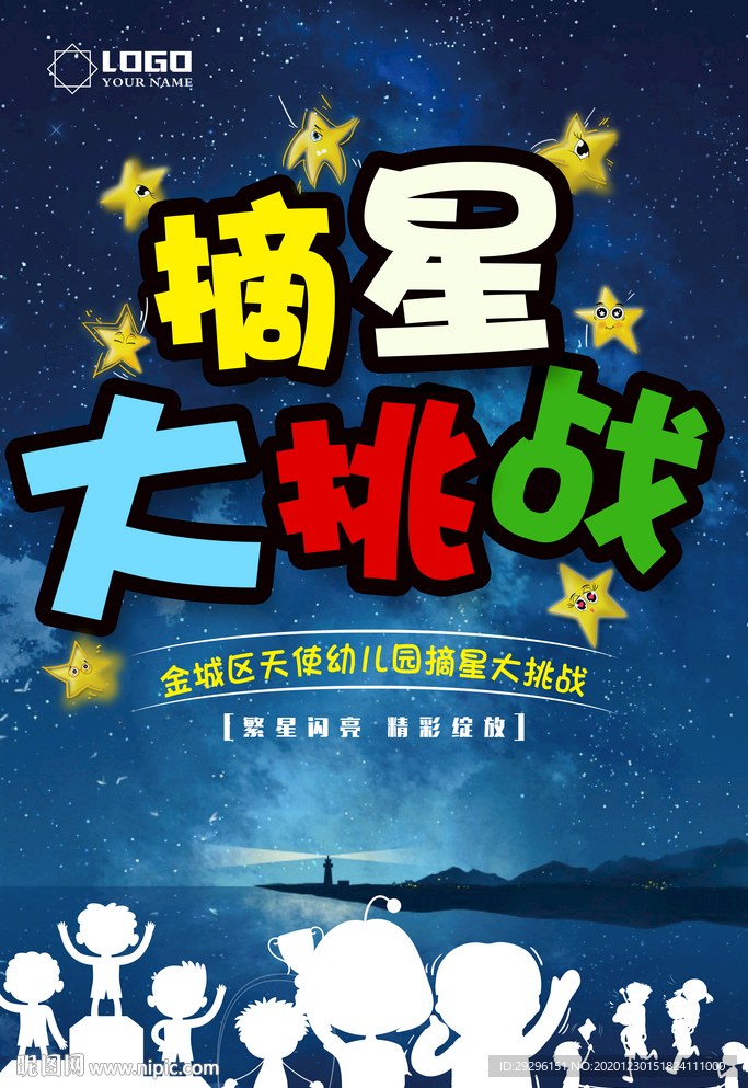 摘星大挑战