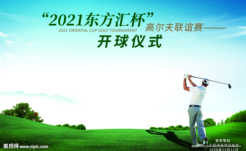 高尔夫开球仪式背景板设计图片