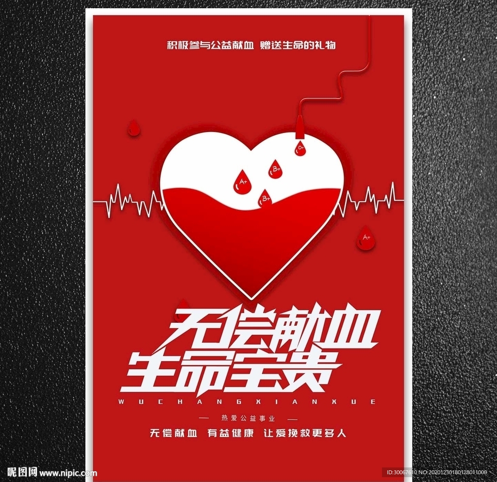 无偿献血