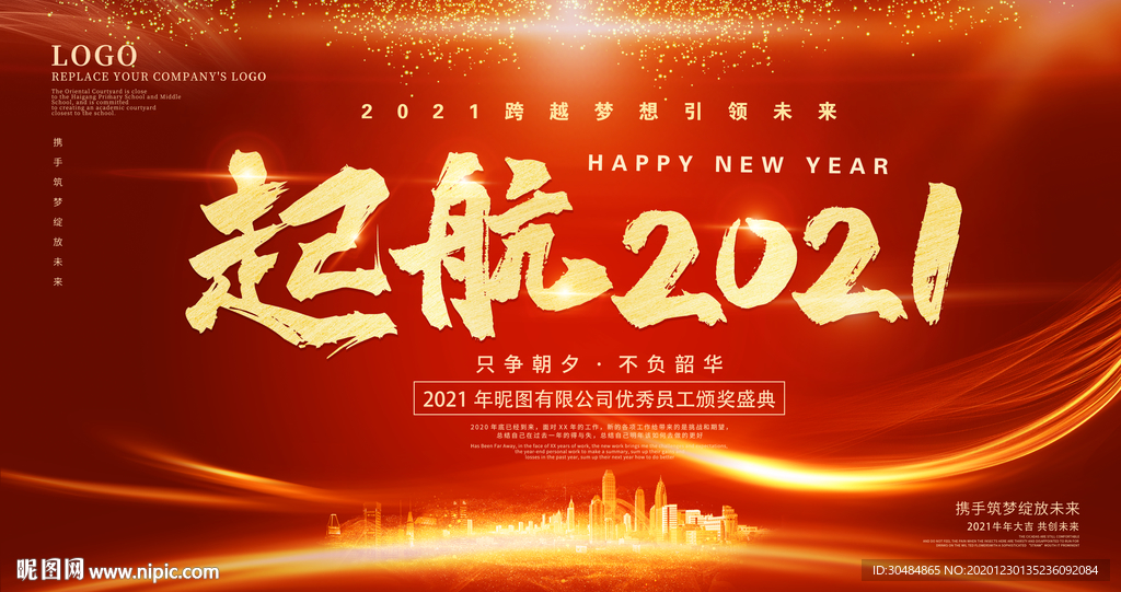 2021年会年会展板年会背景