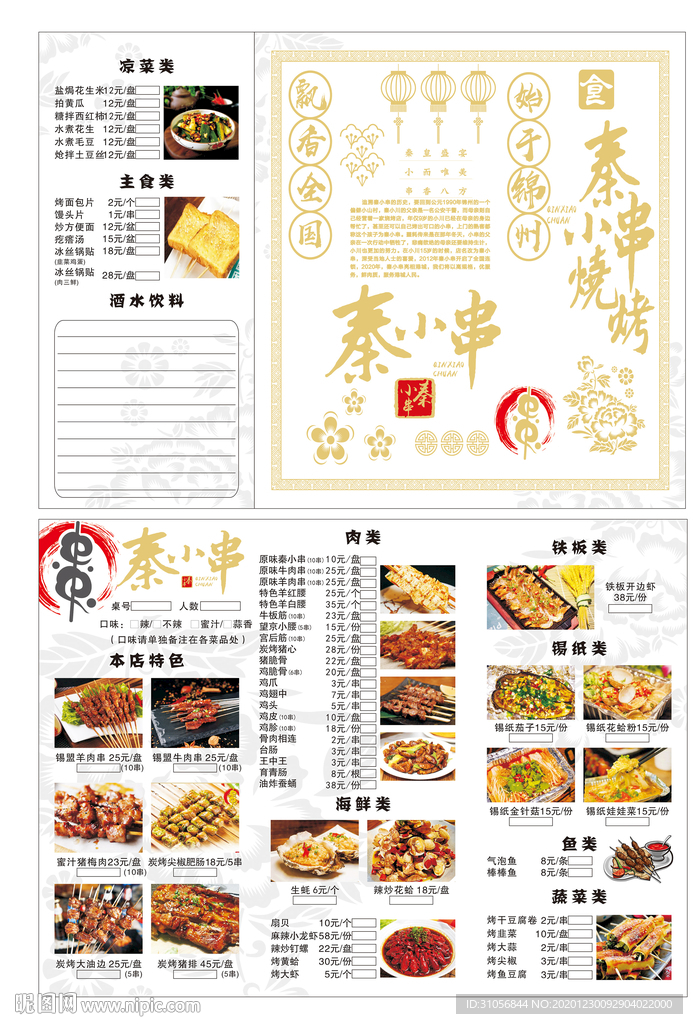 秦小串  点菜价目表