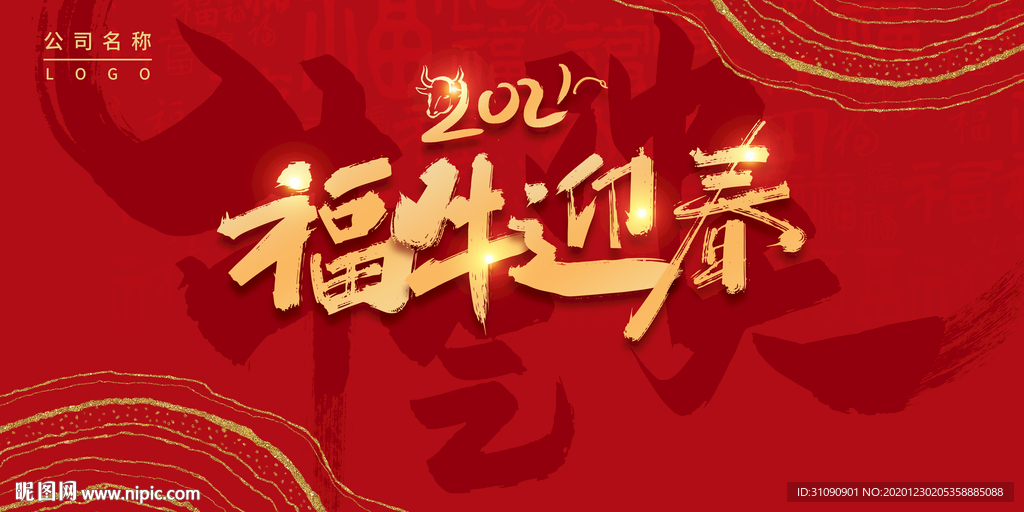 牛年新春主画面