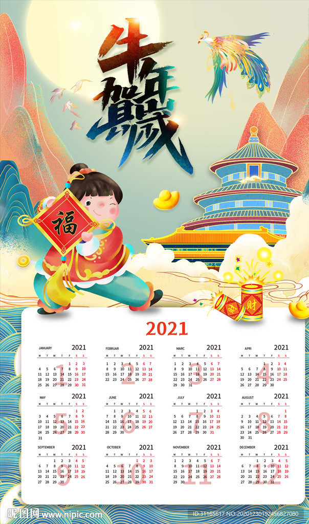 新年日历牛年挂历