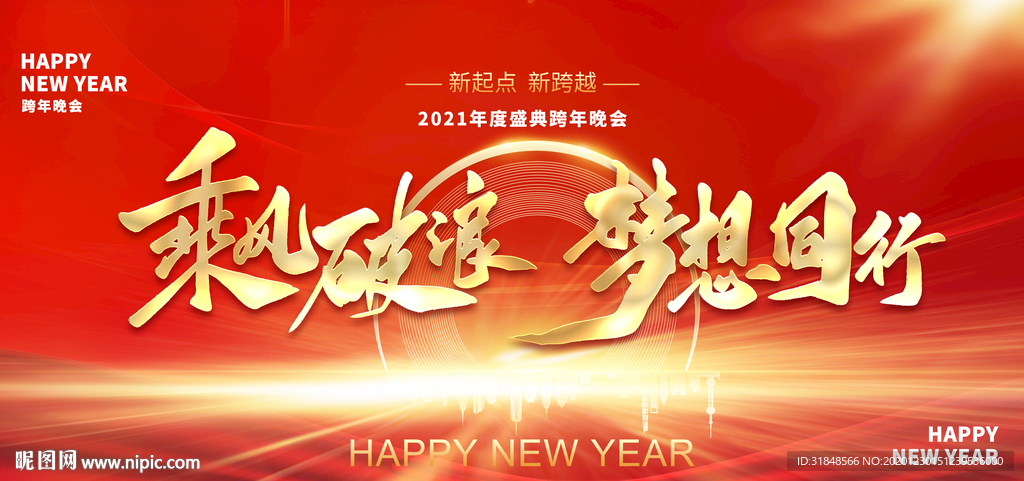 乘风破浪梦想同行2021新年背