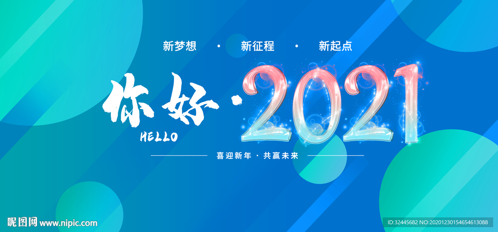 你好2021