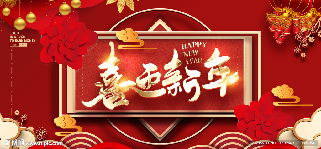 喜迎新年喜庆春节晚会年会