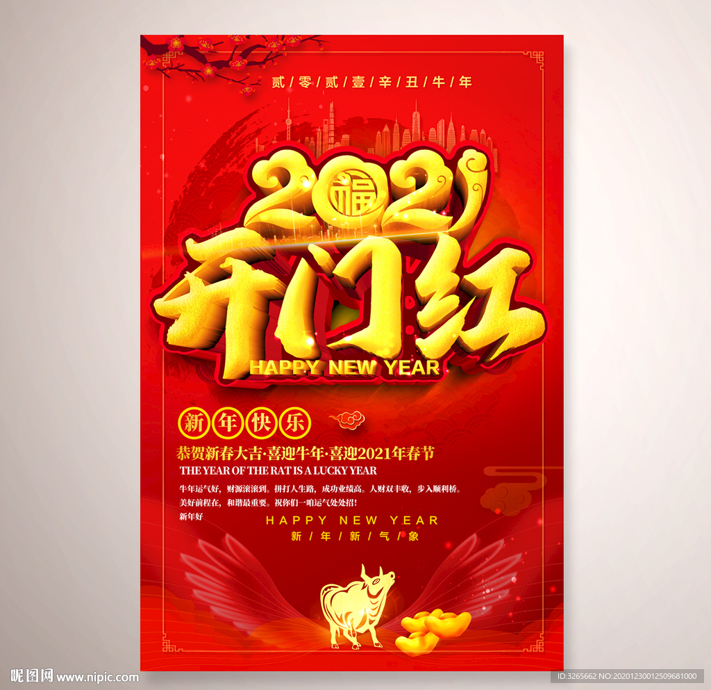 2021牛年新年开门红海报