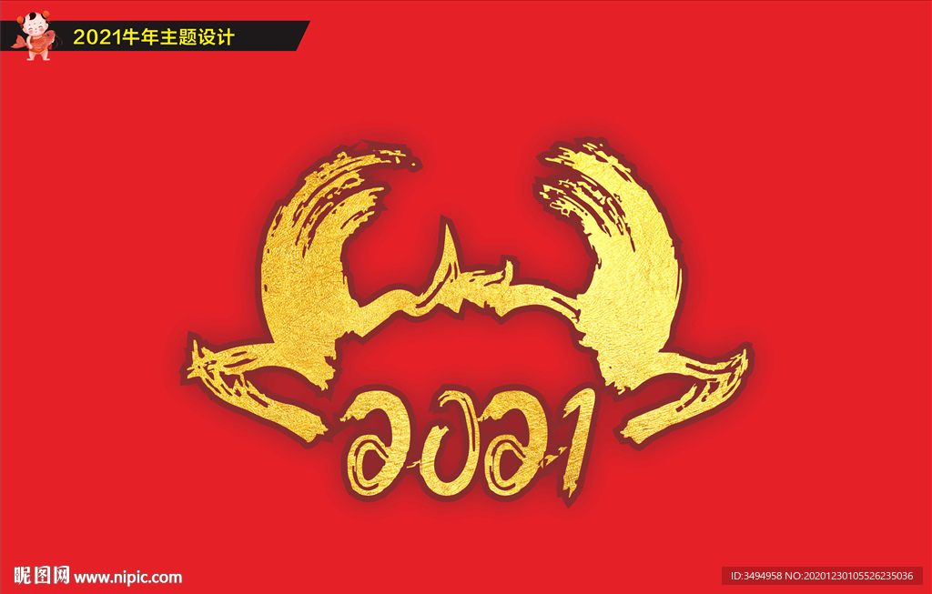 牛年